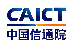 中国信通院