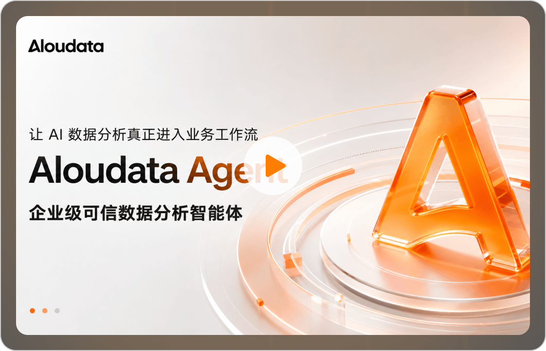 Aloudata Agent 企业级可信数据分析智能体 | 可信分析工作流 - Aloudata